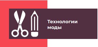 Технол моды.JPG