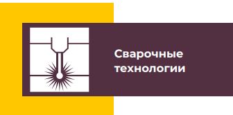 Свар технологии.JPG