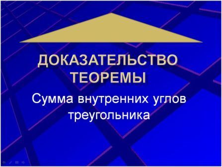 Теорема о Сумме углов треугольника