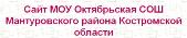 МОУ Октябрьская СОШ