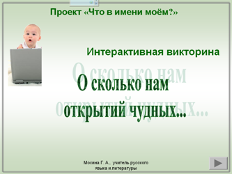 Интерактивная викторина