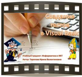 Создание тестов в VB