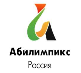 Абилимпикс.PNG