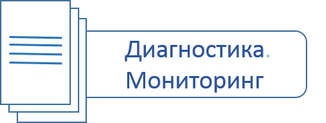 Диагностика и мониторинг2.png