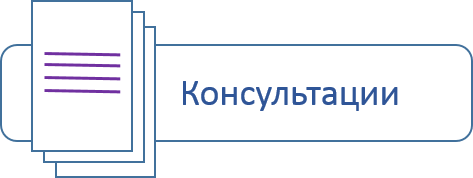 Консультации Заголовок.png