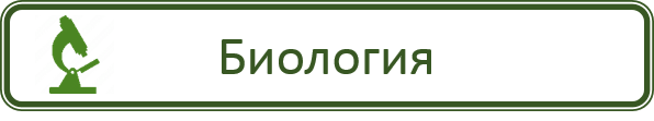 Биология.png