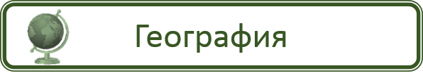 География.png
