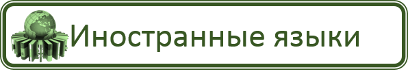 Ин. яз.png