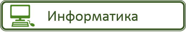 Информатика.png