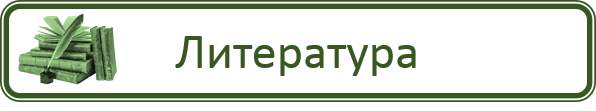 Литература.png