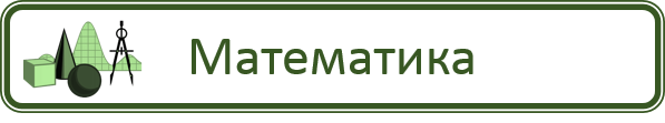 Математика.png