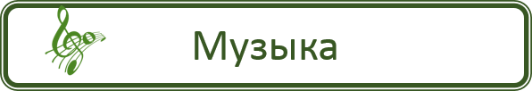Музыка.png