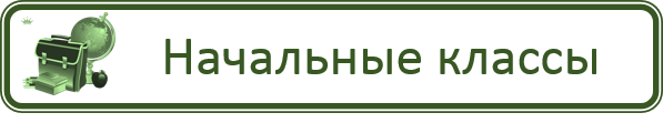 Начальные классы.png
