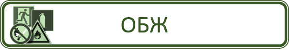 ОБЖ.png