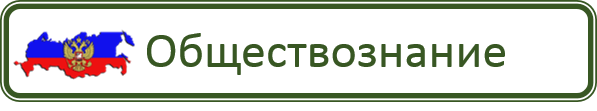 Обществознание.png