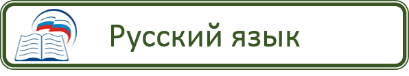 Русский язык.png