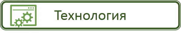 Технология.png