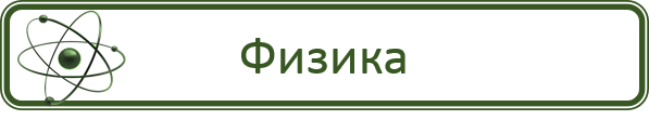Физика.png