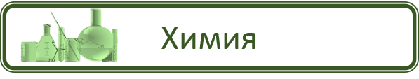 Химия.png