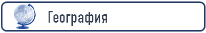 гео.png