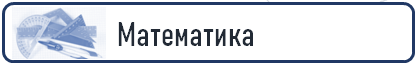 матем.png