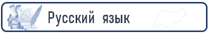 русск.png