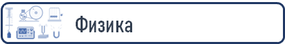 физ.png