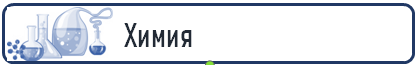 хим.png