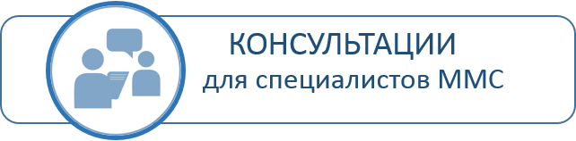 Консультации ММС.png