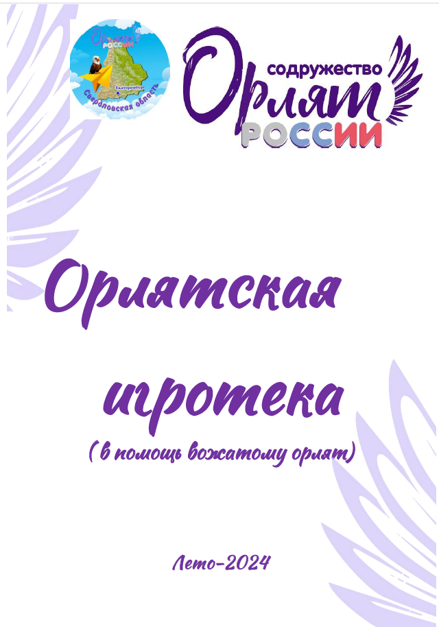 Орлятская игротека.png
