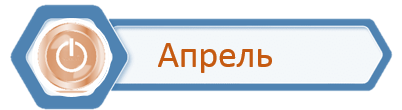 Стаж_Апрель.png