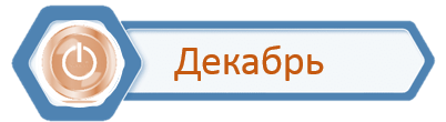 Стаж_Декабрь.png