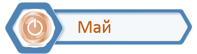 Стаж_Май.png