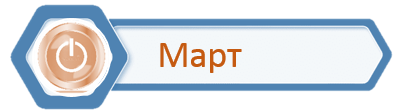 Стаж_Март.png