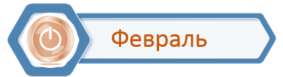 Стаж_Февраль.png