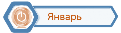 Стаж_Январь.png