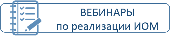Вебинары ИОМ.png