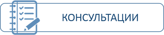 Консультации ИОМ.png