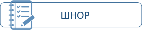 ШНОР.png