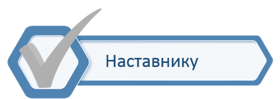 Наставнику 2.png