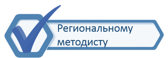 Рег. методист.png