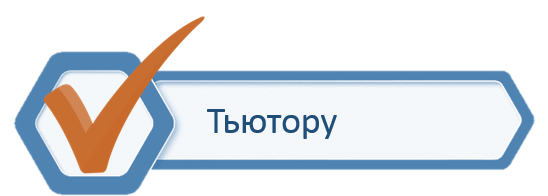 Тьютору.png
