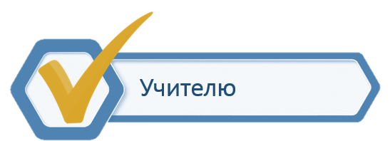 Учителю гл.png