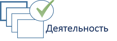 Деятельность Гл 3.png