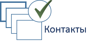 Контакты гл.png