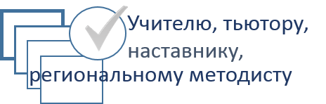 Учителю, Наставнику.png