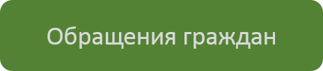обращения.png
