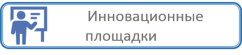 Инновац площ 4.png