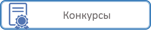 КОНКУРСЫ 4.png