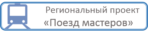 Поезд мастеров 4.png